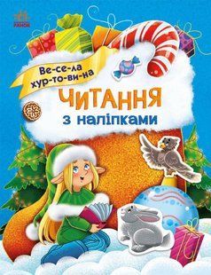Читання з наліпками: Весела хуртовина - РАНОК 121545 фото