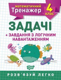 Математичний тренажер 4 клас. Задачі +завдання з логічним навантаженням - Васютенко В. В. - Торсінг (103681) 103681 фото