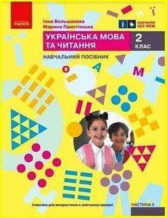 Українська мова, 2 кл., Навчальний зошит у 6-х ч. (до підр. Большакової), Ч.4 - Большакова І.О. - РАНОК (122792) 122792 фото