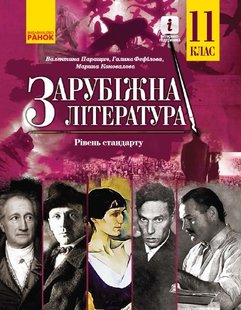 Зарубіжна література, 11 кл., Підручник, рівень стандарту - Паращич В.В. - Ранок (105950) 105950 фото