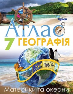 Руденко І.С. Географія , 7кл. Атлас. Материки та Океани (НУШ) 124692 фото