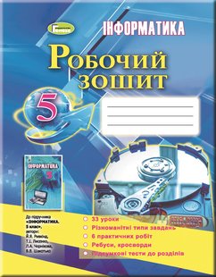 Інформатика, 5 кл., Робочий зошит - Ривкінд Й. Я. - Генеза (102820) 102820 фото