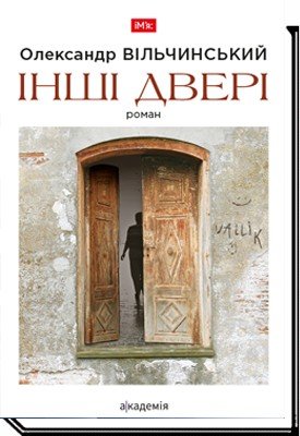 Інші двері: роман - Вільчинський О. - АКАДЕМІЯ (105277) 105277 фото