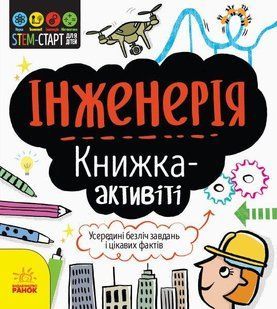 STEM-старт для дітей. Інженерія: книжка-активіті. Джекобі Дж. / РАНОК 118503 фото