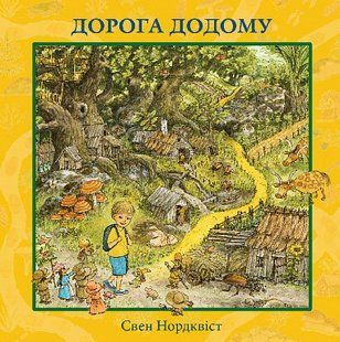 Дорога додому / Нордквіст С. / БОГДАН 127406 фото