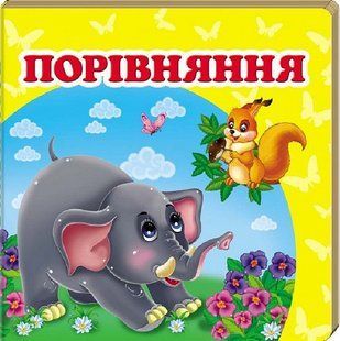 Навколишній світ для найменших. Порівняння. - ПЕГАС 119017 фото