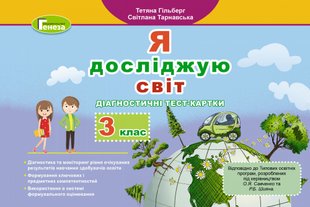 Я досліджую світ, 3 кл., Діагностичні тест-картки - Гільберг Т. Г. - Генеза (103200) 103200 фото