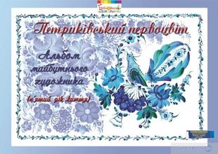 Альбом майбутнього художника "Петриківський первоцвіт" (5-й рік життя), ГРИФ - Купрієнко В.І. - Мандрівець (104120) 104120 фото