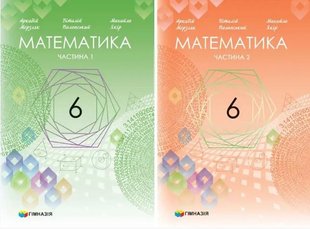 Математика, 6 кл., Підручник у 2-х частинах, НУШ - Мерзляк А.Г. - Гімназія (107175) 107175 фото