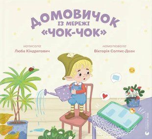 Домовичок із мережі "Чок-Чок" - Вікторія Солтис-Доан - ВСЛ 126250 фото