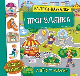 Наліпки-навчалки. Прогулянка - Смирнова К. В.- УЛА (106075) 106075 фото