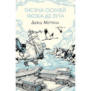 Тисяча осеней Якоба де Зута. Мітчелл Д. 978-617-8023-61-4 120823 фото