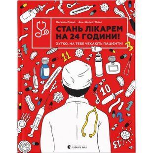 Стань лікарем на 24 години! Хутко, на тебе чекають пацієнти! Прево П. 978-966-679-994-7 112206 фото