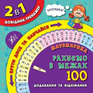 Довідник-тренажер. 1-4 класи. Математика. Рахуємо в межах 100 - УЛА (105169) 105169 фото