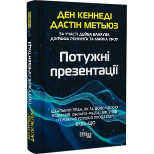 Потужні презентації. Кеннеді Д. 9786175221327 118408 фото