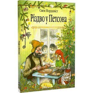 Різдво у Петсона. Казка. Нордквіст С. 978-966-10-2688-8 113963 фото