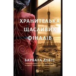 Хранителька щасливих фіналів / Барбара Девіс / Vivat 139154 фото