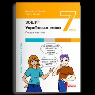 Українська мова, 7 кл., НУШ Робочий зошит ч.1 - Онатій А. - ЛІТЕРА 125641 фото