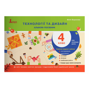 НУШ 4 клас. Дизайн і технології. Альбом-посібник. Баранова Ю.Б. 9789669452658 114578 фото