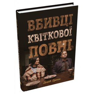 Вбивці квіткової повні: таємниця індіанських убивств та народження ФБР (кінопроект). Гренн Д. 978-966-948-809-1 111596 фото