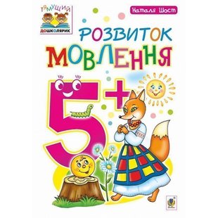 Розвиток мовлення. Тямущий дошколярик. Посібник для дітей 5+. Шост Н. Б. 978-966-10-4640-4 114052 фото