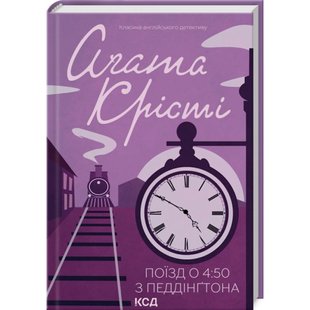 Поїзд о 4:50 з Педдінгтона. Крісті А. 978-617-15-0058-7 118185 фото