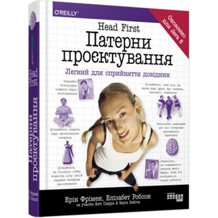 Head First. Патерни проєктування. Легкий для сприйняття довідник. Фрімен Е. 9786170961594 118442 фото