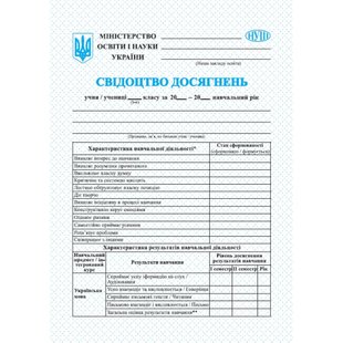 НУШ. Свідоцтво досягнень учня/учениці 5–6 класу. 0104864 115763 фото