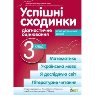 НУШ 3 клас. Успішні сходинки. Діагностичне оцінювання (за програмою Р. Шияна). Бикова І.А. 978-966-925-363-7 110731 фото