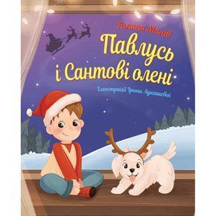 Павлусь і Сантові олені : казка?. Манів Галина. 978-966-10-8667-7 113884 фото