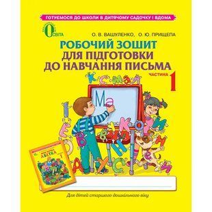Робочий зошит для підготовки до Навчання письма. Частина 1. 5-6 років. Вашуленко О.В. 978-617-656-324-2 102012 фото