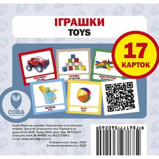 Іграшки. Toys. 17 карток. 9786177360260 111959 фото