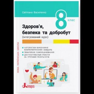 Здоров&rsquo;я, безпека та добробут, 8 кл. НУШ, Формувальне, поточ. та підсум. оцін. / Василенко С.В. / ЛІТЕРА 132211 фото