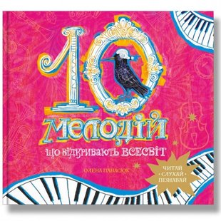 10 мелодій, що відкривають Всесвіт. Панасюк О. 978-617-7754-65-6 111081 фото