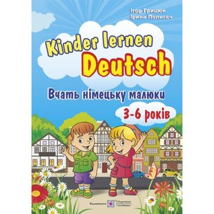 Kinder lernen Deutsch: Вчать німецьку малюки. Для дітей віком 3–6 років. Грицюк І. 9789660727236 119664 фото