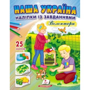 Наша Україна. 25 наліпок із завданнями. Волонтери. 9789664668962 119032 фото