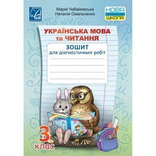 НУШ 3 клас. Українська мова та читання. Зошит для діагностичних робіт. Чабайовська М. 978-966-308-784-9 111303 фото