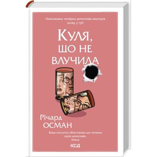 Куля, що не влучила. Осман Р. 978-617-15-0273-4 118050 фото