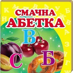 Навколишній світ для найменших. Смачна абетка. 9786177166343 119020 фото
