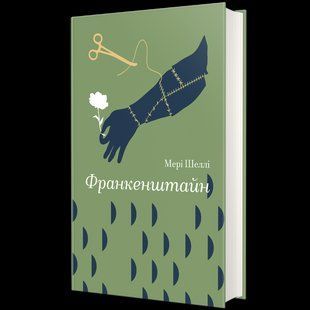 Франкенштайн.- Шеллі Мері. - КНИГОЛАВ 125779 фото