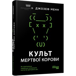 Культ мертвої корови: як оригінальна хакерська супергрупа могла би врятувати світ. Менн Дж. 9786170973665 121069 фото