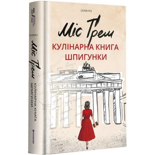 Міс Грем. Кулінарна книга шпигунки. Сесілія Різ. 9786177563968 108775 фото