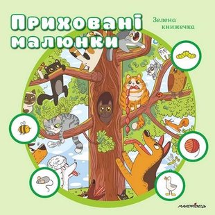 Приховані малюнки: зелена книжечка - Мандрівець (107274) 107274 фото