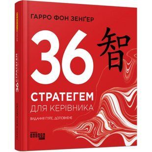 36 стратегем для керівника. Гарро фон Зенгер. 9786170968814 118405 фото