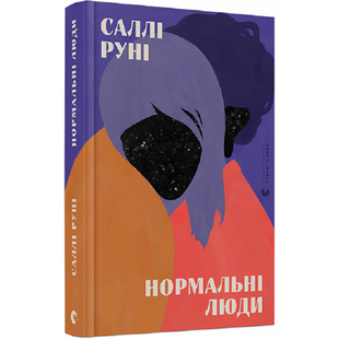 Нормальні люди. Руні Саллі. 978-617-679-802-6 112069 фото