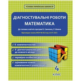 НУШ 4 клас. Математика. Діагностувальні роботи. Соприкіна О.М. 978-617-686-678-7 120740 фото