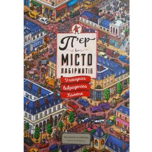 П’єр і місто лабіринтів. У пошуках викраденого Каменя. 978-617-679-220-8 112259 фото