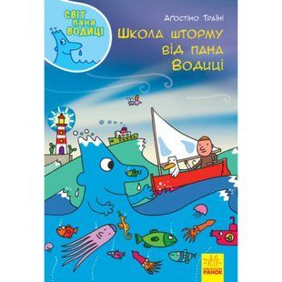 Школа шторму від пана Водиці. Світ пана Водиці. Траїні А. 9786170954084 118908 фото