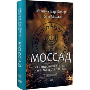 Моссад. Найвидатніші операції ізраїльської розвідки. Бар-Зохар М. 978-617-7973-87-3 109035 фото