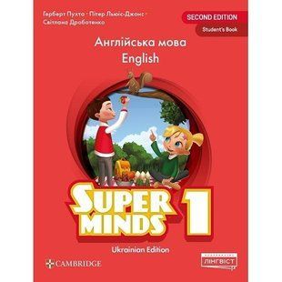 Пухта Г. / Super Minds (Ukrainian edition) НУШ 1 Student's Book / ЛІНГВІСТ / 107531 фото